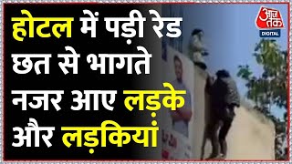 Jhajjar : होटलों में Police ने डाली रेड छत से कूद भागते नजर आए लड़के व लड़की | AajTak | Latest News