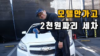 모텔안가고 2000원짜리 세차하였습니다(솔로들을 위한 성탄노래)