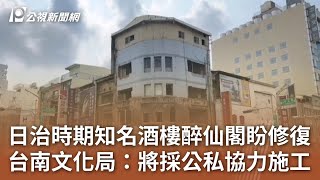 日治時期知名酒樓醉仙閣盼修復 台南文化局：將採公私協力施工｜20231026 公視中晝新聞