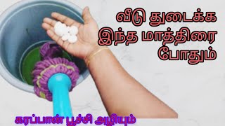 wow இந்த பொருள் சேர்த்து வீடு துடைக்கலாமா/நல்ல idea va இருக்கே /house cleaning tips/cleaningtips