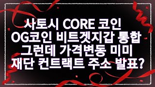 사토시 CORE 코인// OG코인 // 비트겟지갑 통합//   그런데 가격변동 미미// 재단 컨트랙트 주소 발표?