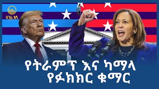 የትራምፕ እና ካማላ ፉክክር ቁማር ሆኗ  | ሀገሬ ቴቪ