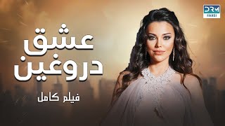 عشق دروغین  | فلم ڈبل فارسی | داستان احساسی #pakistanidubbed #فارسی  #movies