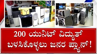 Karwar: Rise In Sale Of Electronic Items After Congress Announces 200 Unit Free Electricity | #TV9A