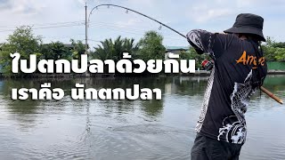 ไปตกปลาด้วยกัน พวกเราคือนัก ￼#fishing #เพลงใหม่ #fishing #ตกปลา #angler