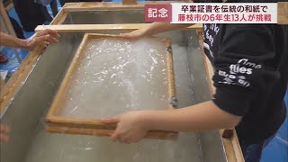 自分の卒業証書は地元に伝わる和紙で作ろう　静岡県藤枝市立朝比奈第一小学校