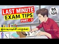 🔥Last Minute Exam Preparation STUDY Tips | Best Exam Tips in Tamil