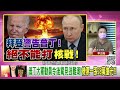 精彩片段》李正皓 普丁健康狀況成焦點...【年代向錢看】2022.09.22