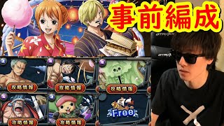 [トレクル]トレマvsナミ＆サンジのガチャ限なし編成をある程度組んでみた! [OPTC]