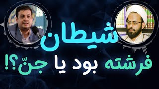 رائفی پور | شیطان جن بود یا فرشته؟