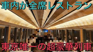 【至福】東京で一番豪華な列車に乗ったら車内は高級レストランでした！！！