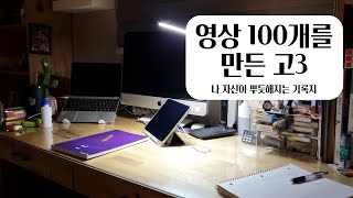 [작자미상의 기록지] #100 영상 100개를 만든 고3