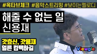 [보이는 멜로디] 신용재 - 해줄 수 없는 일 옥타브 체크 / 복면가왕 the masked singer 원곡 박효신