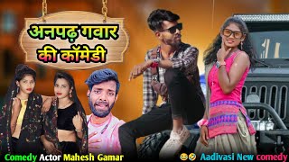 अनपढ़ गवार की काॅमेडी || Anpadh gawar Ki comedy 9 August Ki comedy Aadivasi special comedy