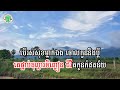 កូនប្រសារធ្វើស្រែម៉ែមិនពេញចិត្ត ភ្លេងសុទ្ធ អ៊ីវ៉ា lyric