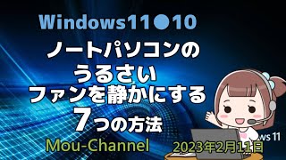 Windows11●10●ノートパソコンのうるさいファンを静かにする7つの方法