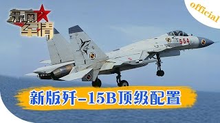 20170506 东南军情 新版歼-15B即将问世 顶级配置加身