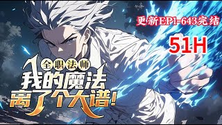 更新完结《全职法师：我的魔法离了个大谱！》1-643话 穿越全职法师，成为了前期最弱的光系法师！可是，他的光系魔法竟然可以变异，真是离了个大谱！ #小说推荐 #异能 #漫画