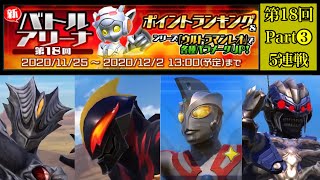 【ウルバト】第18回バトルアリーナPart3▶︎▶︎▶︎ニセベリアル・混成宇宙人チームで挑む【「ウルトラマンレオ」登場キャラ超強化/PvP5連戦】 覚醒ババルウ星人