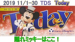 TDS 2019年11月1日～11月30日のToday 隠れミッキーはここ！