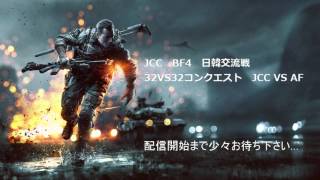 BF4 日韓交流戦 32VS32コンクエスト　JCC VS AF(韓国)