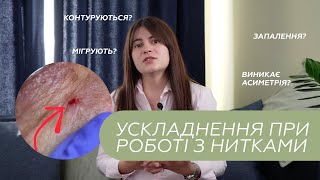 УСКЛАДНЕННЯ при роботі з нитками в косметології/ Марія Захарченко, школа косметології Art of Beauty