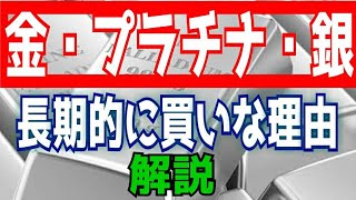 金・プラチナ・銀【長期的に買いな理由】