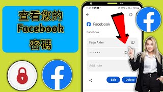 如何查看您的 Facebook 密碼（新）| 看臉書密碼