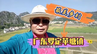 到农村去 到乡村去 ，最美乡村 ，广东罗定苹塘镇