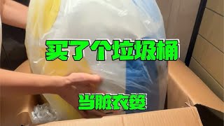 买了个垃圾桶但不能扔垃圾，幸好我机智，把它变成了赃衣篓。