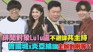 【金鐘55】緋聞對象Lulu.盧廣仲不避諱共主持 曾國城碰上炎亞綸尺度讓製作單位剉咧等?!