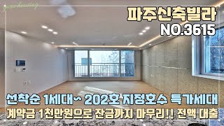 [파주신축빌라] 선착순 1세대~ 202호 지정호수 할인 특가세대~!! 계약금 1천만원으로 잔금까지 마무리~ 100% 전액 담보대출 진행~!!