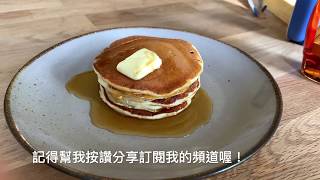 Thermomix美善品/TM6\u0026TM5/美式鬆餅pancake/不要再買鬆餅粉了！