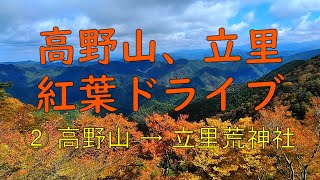 高野山、立里 紅葉ドライブ ② 高野山 → 立里荒神社