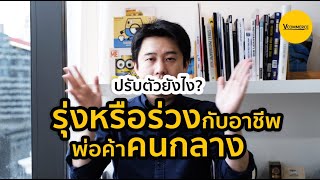 รุ่งหรือร่วงกับอาชีพพ่อค้าคนกลาง | ASK VEE EP.115