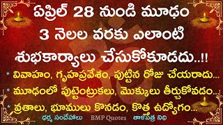 ఏప్రిల్ 28 నుండి మూఢం 3 నెలల వరకు ఎలాంటి శుభకార్యాలు చేసుకోకూడదు | Dharma Sandehalu | తాళపత్ర నిధి