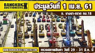 ประมูลเครื่องจักร ครั้งที่ 175 รถเครน รถขุด รถตัก รถปูยาง รถบด รถดัน รถโฟร์คลิฟท์ วันที่ 1 เม.ย. 61