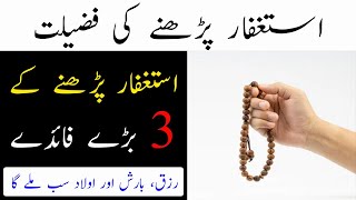 Astaghfar Ki Fazilat, Astaghfar k Fazail, Astaghfar ka Wazifa | Urdu Islamic Voice