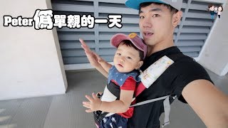 彼得爸偽單親Ep2 | 帶兒子去看籃球賽