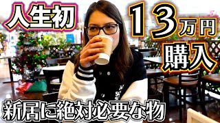 新居に絶対必要な物を13万円分購入…こんなに買ったの人生初…保育園お迎え