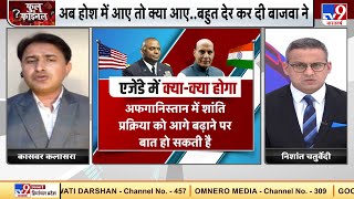 India- America के बीच अफगानिस्तान में शांति प्रक्रिया को आगे बढ़ाने पर बात हो सकती है