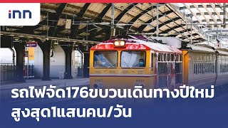 รถไฟจัด176ขบวนเดินทางปีใหม่สูงสุด1แสนคน/วัน : เกาะสถานการณ์ 19.30 น.