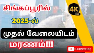 சிங்கப்பூரில் 2025 ல் முதல் வேலையிடம் மரணம்!!