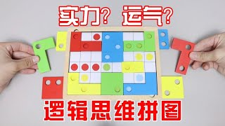 逻辑思维拼图：颜色、方向、位置！运气比实力重要？【小海来了fly】