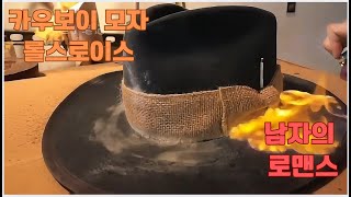 모자 중의 롤스로이스, 남자의 극한 로맨스, 카우보이 모자는 어떻게 만들어질까?