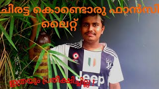 Chiratta Fancy Light!🤔🤓ചിരട്ട കൊണ്ട് ഒരു ഫാൻസി ലൈറ്റ് ഉണ്ടാക്കാം!PIN TECHNOLOGIES