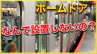 【大混雑‼️】山手線の新宿や渋谷駅は、なんでホームドア設置しないの？？