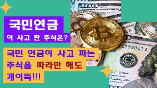 2024년 4월에 국민연금이 비율 조정한 주식 소개