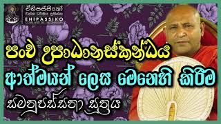 පංච උපාධානස්කන්ධය ආත්මයන් ලෙස මෙනෙහි කිරීම සමනුපස්සනා සූත්‍රය |   Ven Mankadawala Sudassana Thero