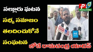 సల్లూరు ఘటన సభ్య సమాజం తలదించుకోనే సంఘటన | BCY party founder president  Bode Ramachandra Yadav